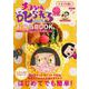 チコちゃんに叱られる！ お弁当BOOK [単行本]