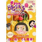 チコちゃんに叱られる！ お弁当BOOK [単行本]