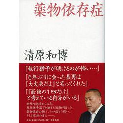 薬物依存症 [単行本]