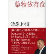 薬物依存症 [単行本]