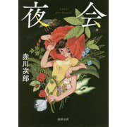 夜会 新装版 (徳間文庫) [文庫]