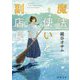 魔法使いと副店長(徳間文庫) [文庫]