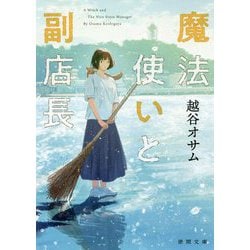 魔法使いと副店長(徳間文庫) [文庫]