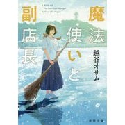 魔法使いと副店長(徳間文庫) [文庫]