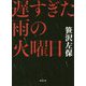 遅すぎた雨の火曜日(徳間文庫) [文庫]