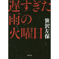 遅すぎた雨の火曜日(徳間文庫) [文庫]