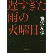遅すぎた雨の火曜日(徳間文庫) [文庫]