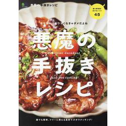悪魔の手抜きレシピ [ムックその他]