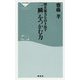 潜在能力を引き出す「一瞬」をつかむ力(祥伝社新書) [新書]