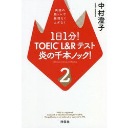 1日1分!TOEIC L&Rテスト炎の千本ノック!〈2〉英語の筋トレで無理なくムダなく [単行本]