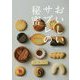 おいしいサブレの秘密 [単行本]