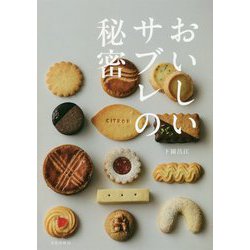 おいしいサブレの秘密 [単行本]