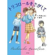 トリコロールをさがして(ポプラ物語館<80>) [単行本]