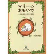 マリーのおもいで―きみに伝える3つの物語 [単行本]
