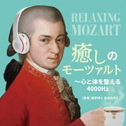 癒しのモーツァルト~心と体を整える4000Hz