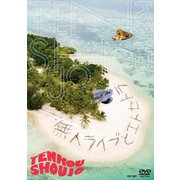 無人ライブとエトセトラ