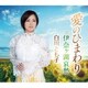 白川とも子／愛のひまわり/伊奈ヶ湖哀愁