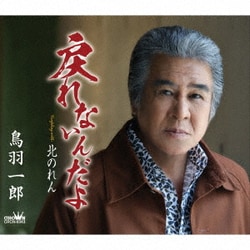鳥羽一郎／戻れないんだよ