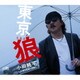 小田純平／東京 狼