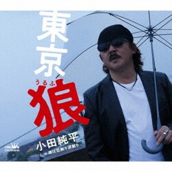 小田純平／東京 狼