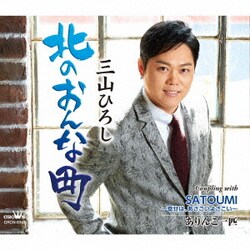 三山ひろし／北のおんな町 C/W SATOUMI～幸せは、あさこいよさこい～/ありんこ一匹