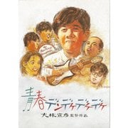 青春デンデケデケデケ
