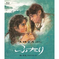 ふたり [Blu-ray Disc]