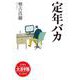定年バカ 大活字版 (SB新書大活字版) [単行本]