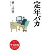 定年バカ 大活字版 (SB新書大活字版) [単行本]