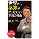世界から格差がなくならない本当の理由 大活字版 (SB新書大活字版) [単行本]