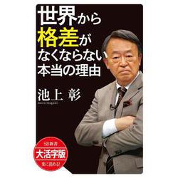 世界から格差がなくならない本当の理由 大活字版 (SB新書大活字版) [単行本]