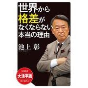 世界から格差がなくならない本当の理由 大活字版 (SB新書大活字版) [単行本]