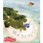 無人ライブとエトセトラ