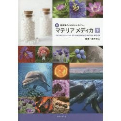 新・臨床家のためのホメオパシー マテリアメディカ〈下〉 [単行本]
