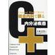 General Mindで攻める総合内科で診る内分泌疾患 [単行本]