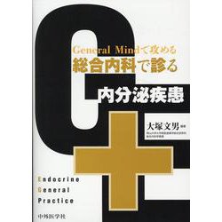 General Mindで攻める総合内科で診る内分泌疾患 [単行本]