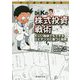 マンガでわかるDr.Kの株式投資戦術―忙しい医師でもできるエビデンスに基づく投資 [単行本]