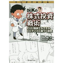 マンガでわかるDr.Kの株式投資戦術―忙しい医師でもできるエビデンスに基づく投資 [単行本]