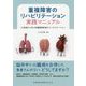 重複障害のリハビリテーション実践マニュアル―27症例から学ぶ多臓器障害者のリハビリテーション [単行本]