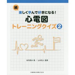 続・楽しく学んで好きになる!心電図トレーニングクイズ〈2〉 [単行本]