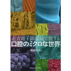 走査電子顕微鏡で旅する口腔のミクロな世界 [単行本]