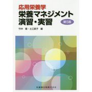 応用栄養学 栄養マネジメント演習・実習 第5版 [単行本]