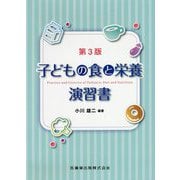 子どもの食と栄養演習書 第3版 [単行本]