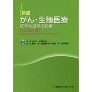 新版 がん・生殖医療―妊孕性温存の診療 [単行本]