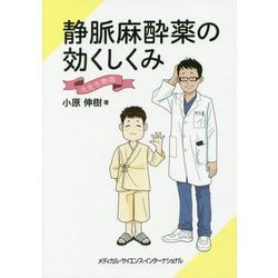 静脈麻酔薬の効くしくみ―大先生物語 [単行本]