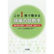 この1冊で極める 頭痛の診断学―患者の痛みの理解と、適切な診断・治療のために [単行本]