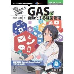 OD>現役公認会計士が解説!GASで自動化する経営管理－経営管理をGoogle Apps Scriptでモダンに効率化!（NextPublishing） [単行本]