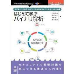 OD>はじめて学ぶバイナリ解析－不正なコードからコンピュータを守るサイバーセキュリティ技術（NextPublishing） [単行本]