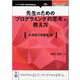 OD>先生のための「プログラミング的思考」の教え方 小学校5（NextPublishing） [単行本]