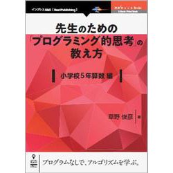 OD>先生のための「プログラミング的思考」の教え方 小学校5（NextPublishing） [単行本]